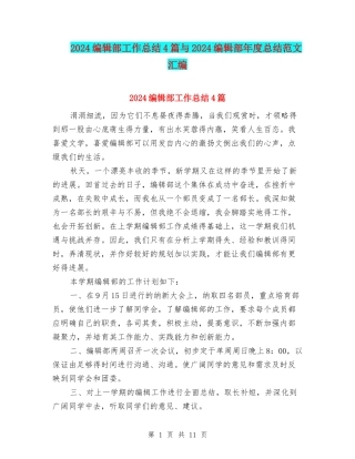 2024编辑部工作总结4篇与2024编辑部年度总结范文汇编