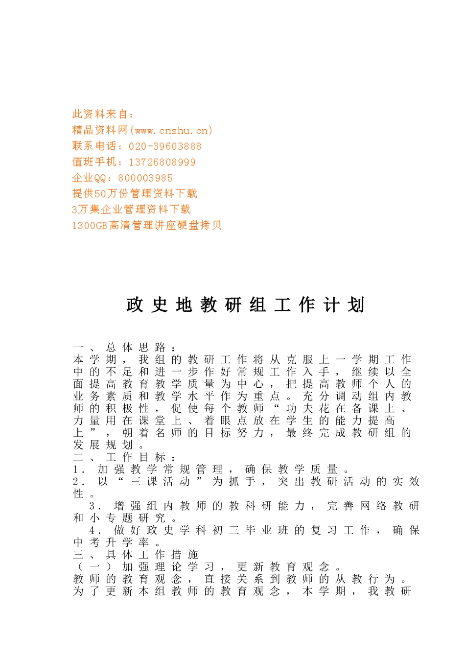 政史地教研组的工作计划_第1页