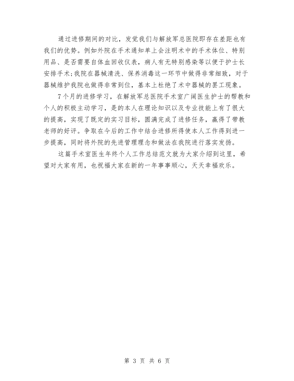 2024年-2024手术室医生年度个人总结范文与2024年-2024税务稽查年终工作总结范文汇编_第3页