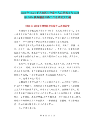 2024年-2024手术室医生年度个人总结范文与2024年-2024税务稽查年终工作总结范文汇编