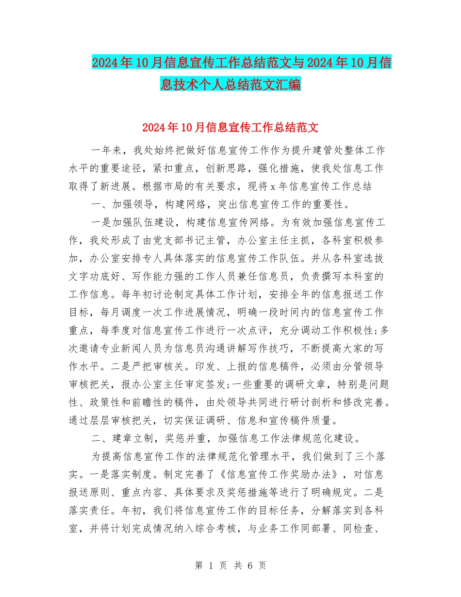 2024年10月信息宣传工作总结范文与2024年10月信息技术个人总结范文汇编_第1页