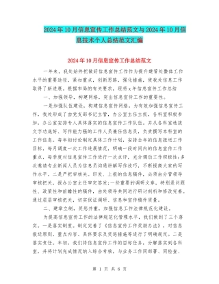 2024年10月信息宣传工作总结范文与2024年10月信息技术个人总结范文汇编