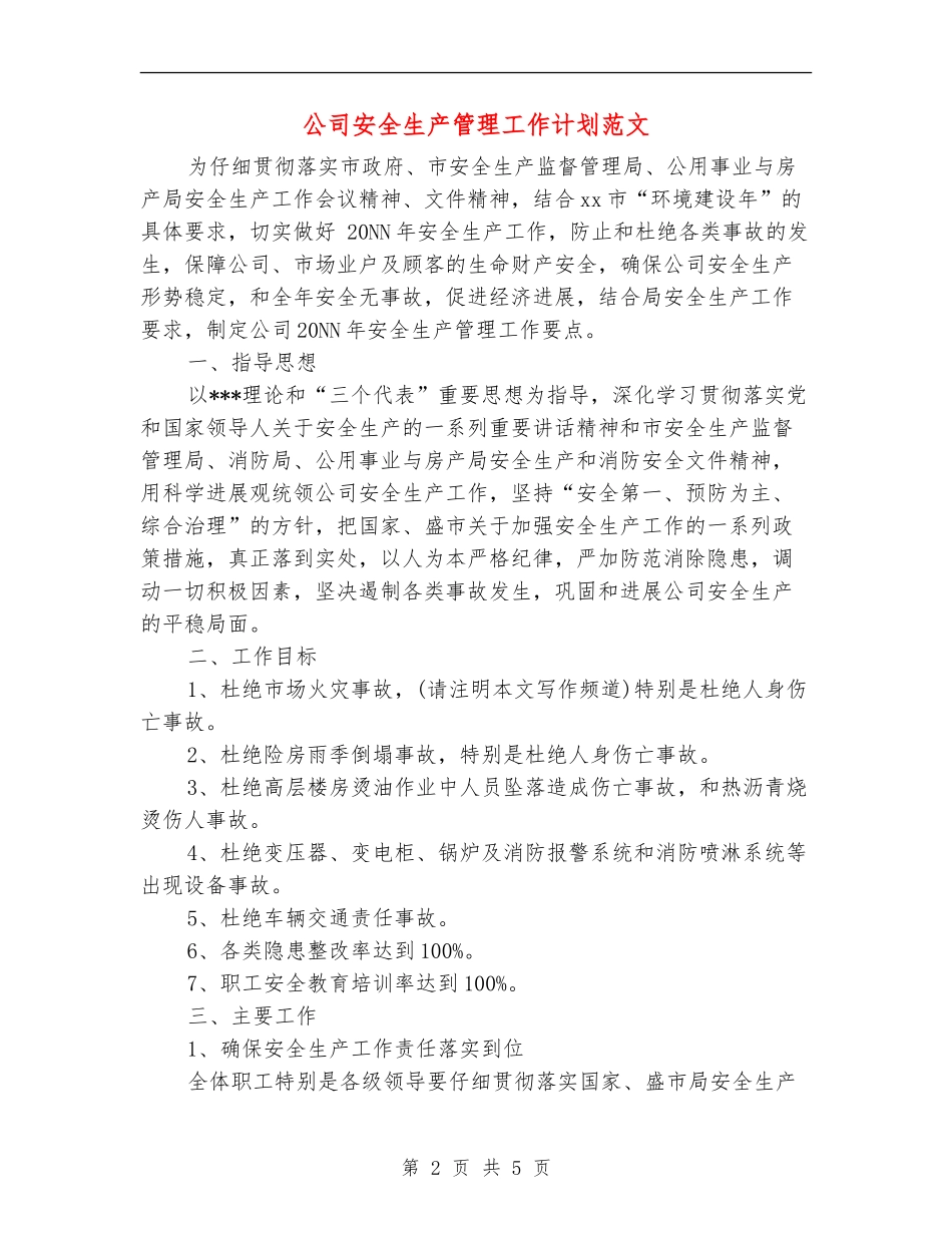 公司安全生产管理工作计划范文_第2页