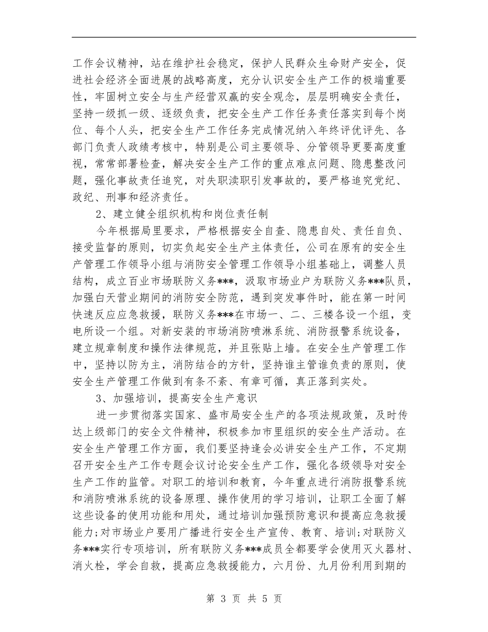 公司安全生产管理工作计划范文_第3页