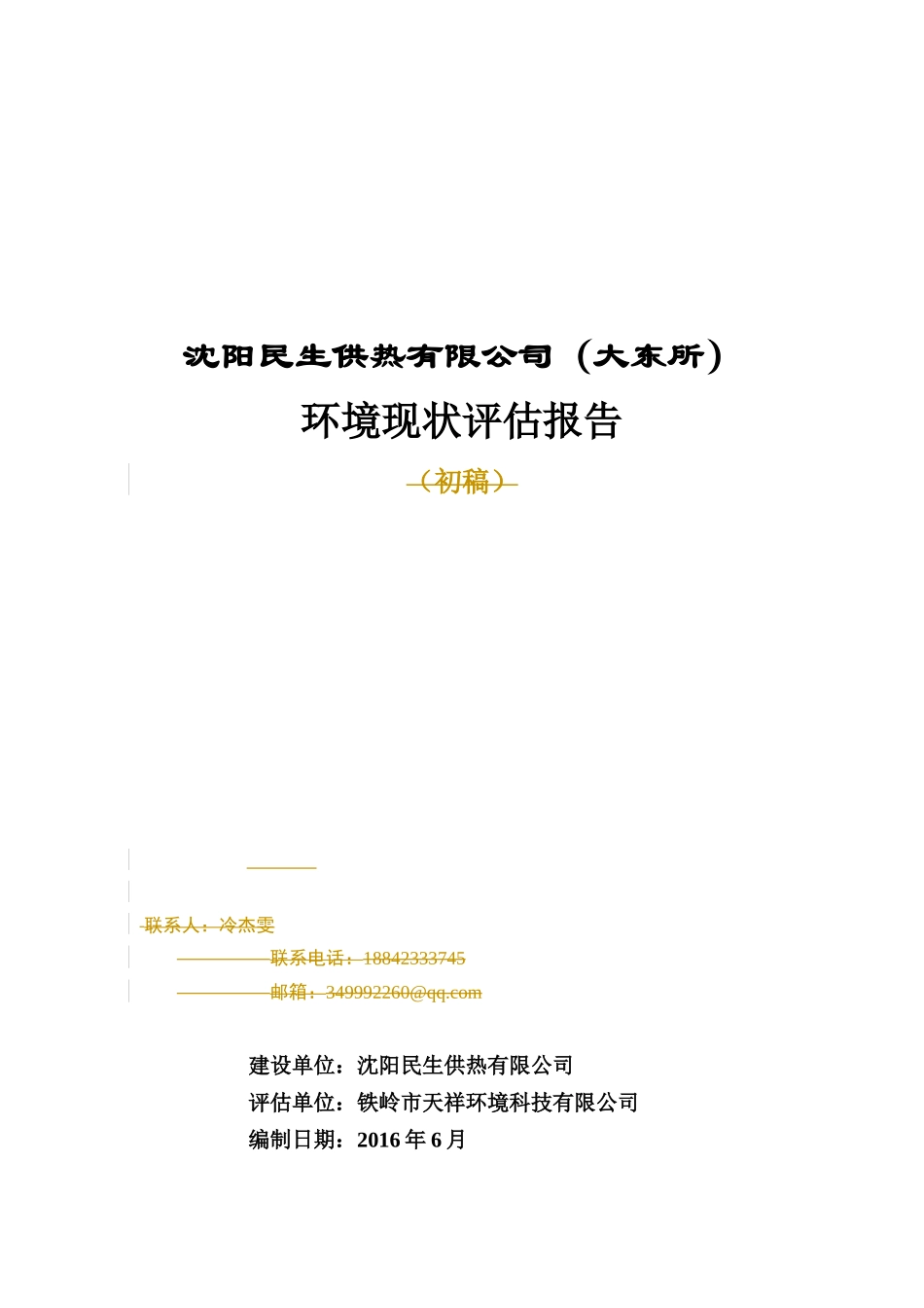 沈阳民生有限公司(大东所)环境现状评估报告_第1页