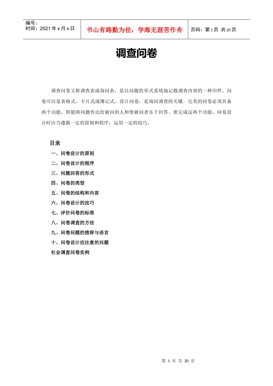 调查问卷基本概念_第1页