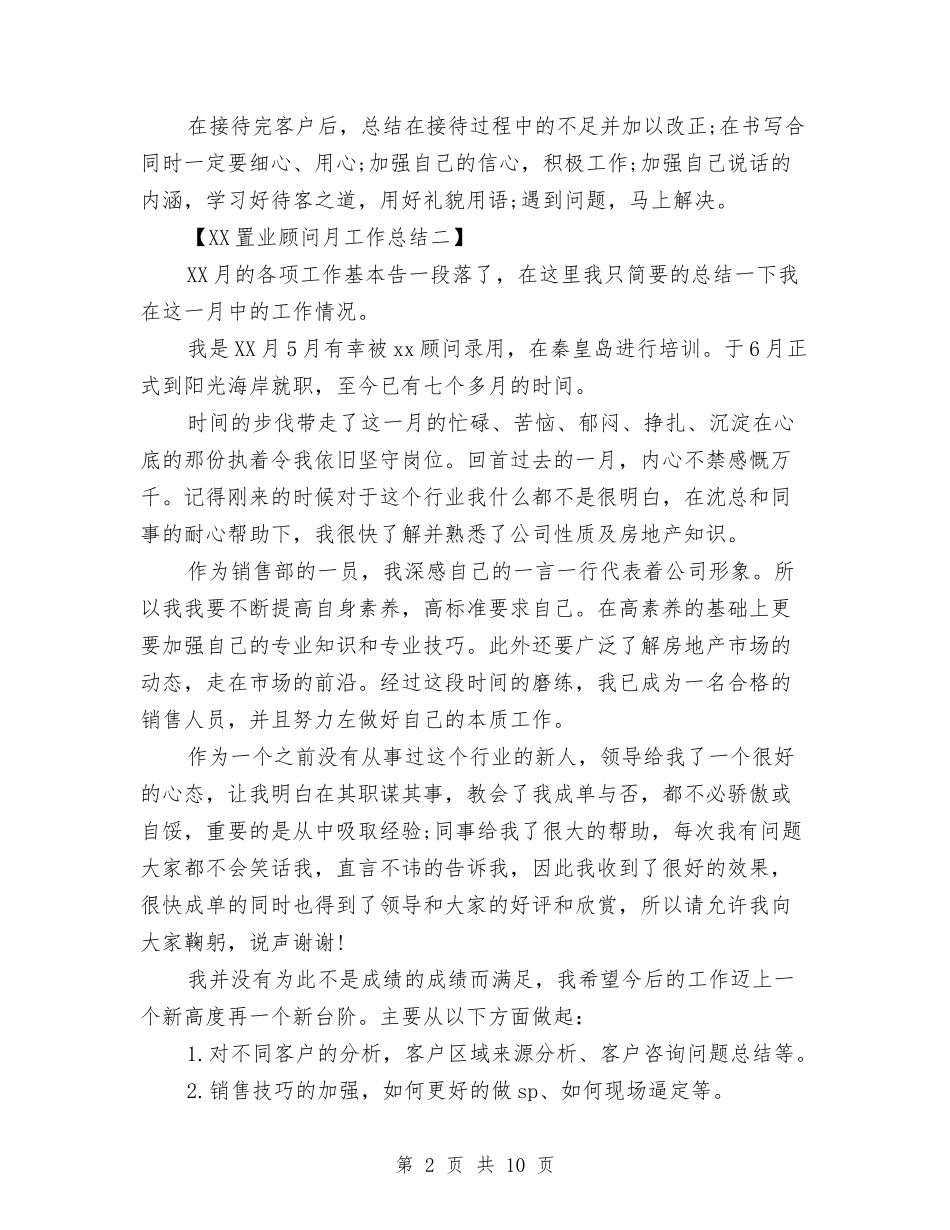 2024置业顾问月工作总结与2024置业顾问月工作总结3篇汇编_第2页