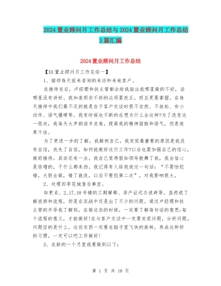 2024置业顾问月工作总结与2024置业顾问月工作总结3篇汇编