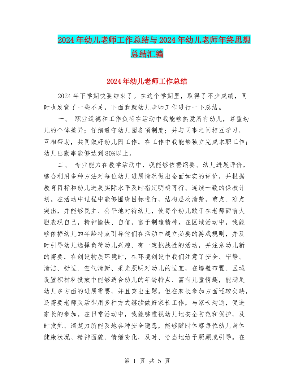 2024年幼儿教师工作总结与2024年幼儿教师年终思想总结汇编_第1页