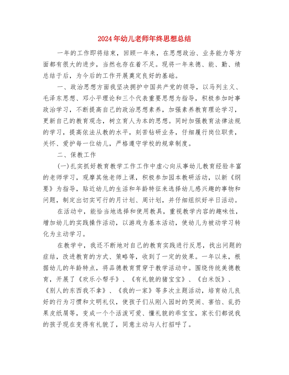 2024年幼儿教师工作总结与2024年幼儿教师年终思想总结汇编_第3页