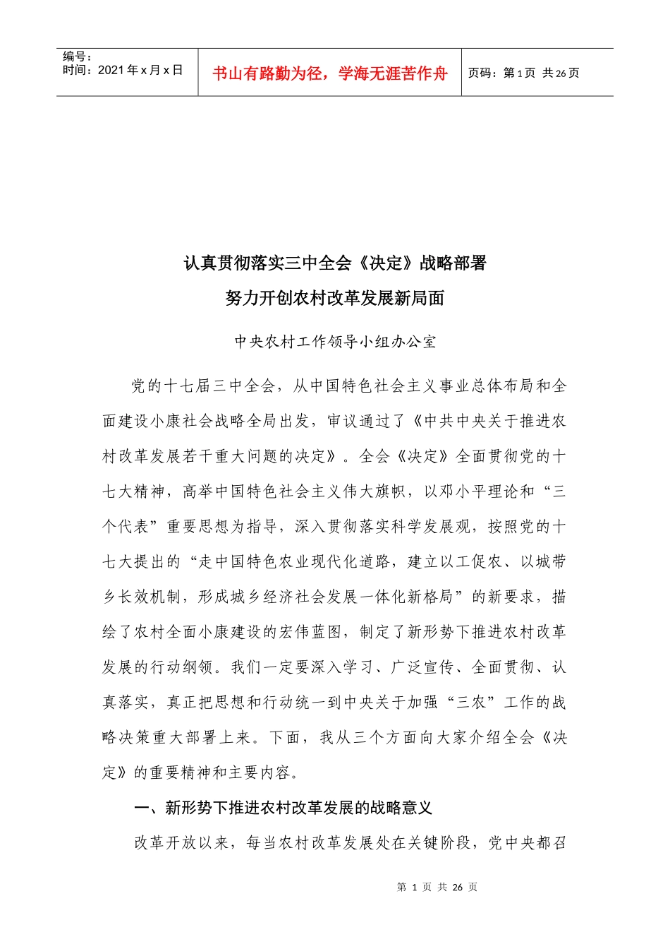 认真贯彻落实三中全会《决定》战略部署_第1页