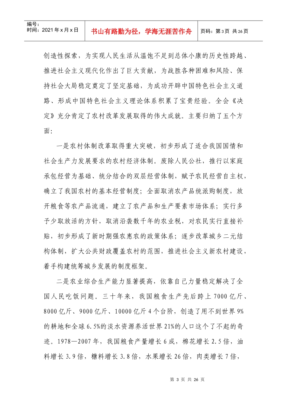 认真贯彻落实三中全会《决定》战略部署_第3页