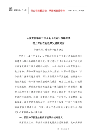 认真贯彻落实三中全会《决定》战略部署