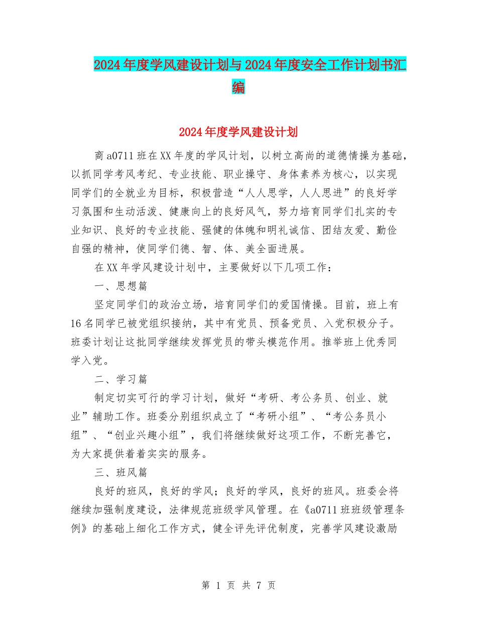 2024年度学风建设计划与2024年度安全工作计划书汇编_第1页
