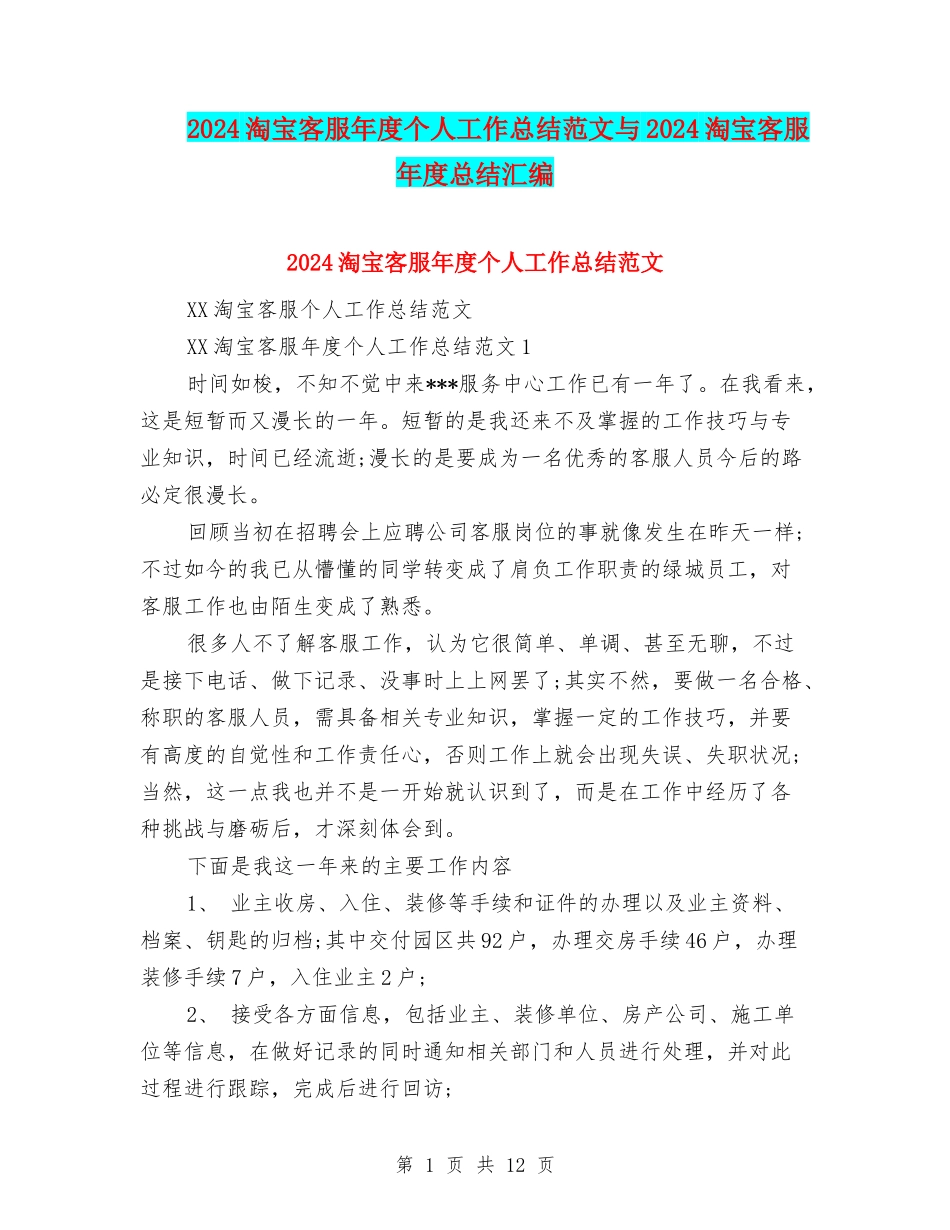 2024淘宝客服年度个人工作总结范文与2024淘宝客服年度总结汇编_第1页