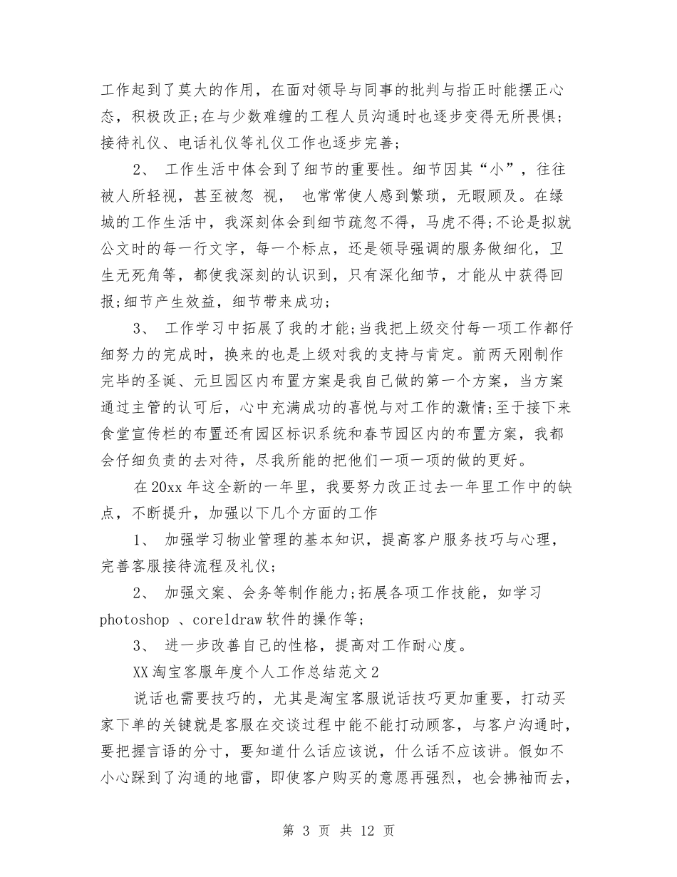 2024淘宝客服年度个人工作总结范文与2024淘宝客服年度总结汇编_第3页