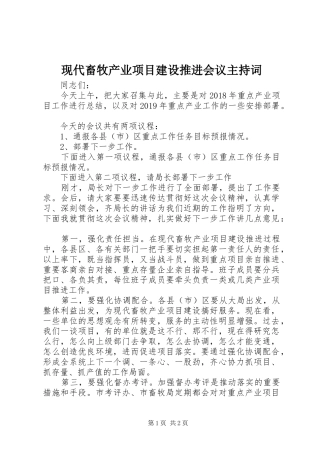 现代畜牧产业项目建设推进会议主持稿
