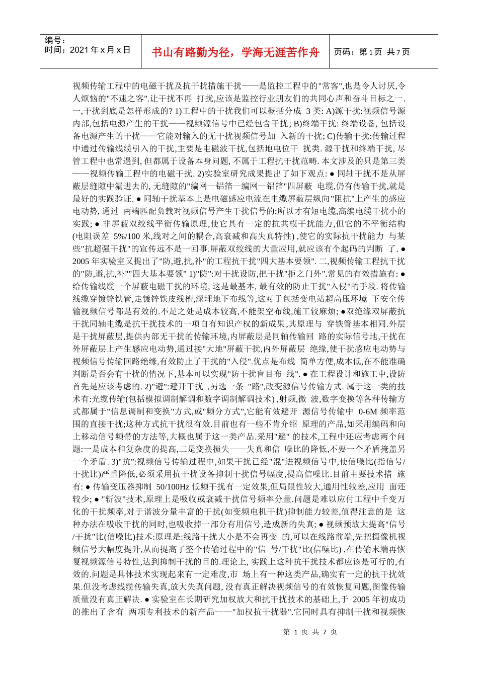 视频监控工程中的各种干扰及抗干扰措施_第1页