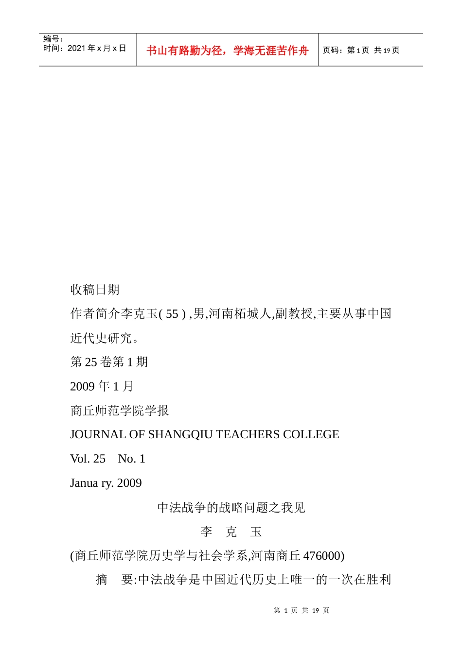 谈中法战争的战略问题之我见_第1页