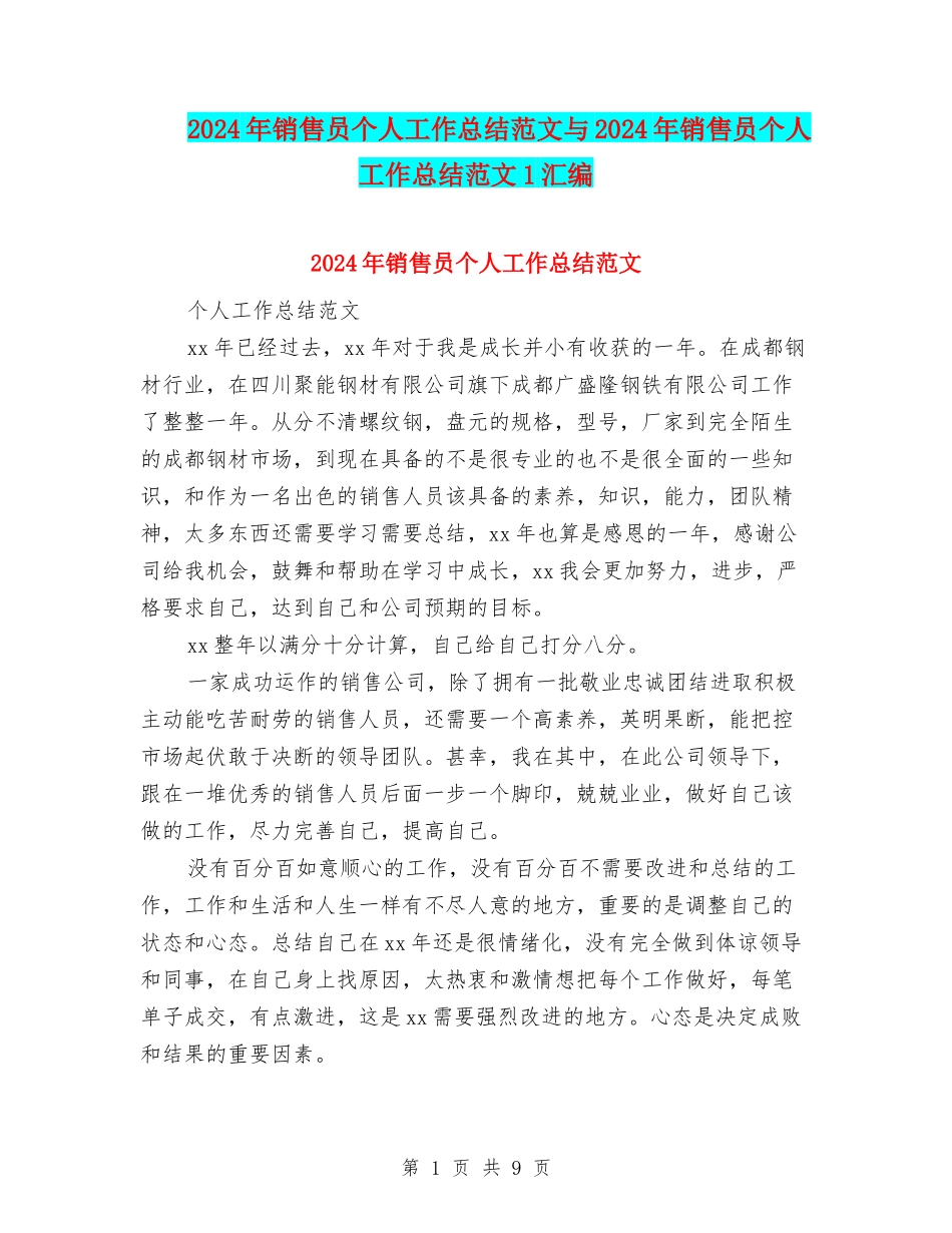 2024年销售员个人工作总结范文与2024年销售员个人工作总结范文1汇编_第1页