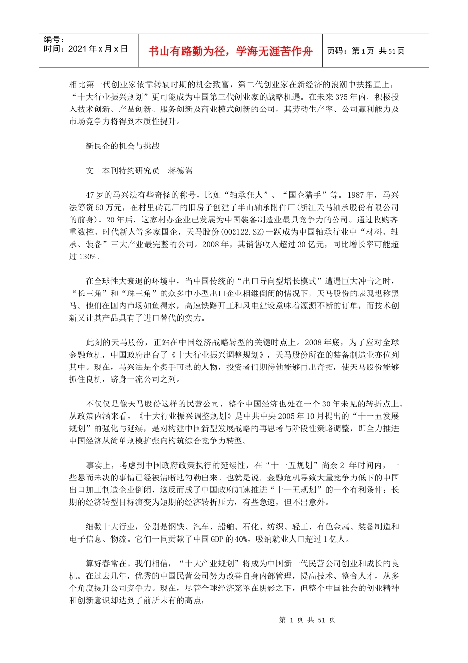 试议新民企的机会与挑战_第1页