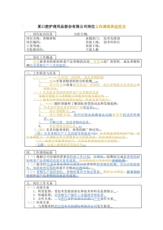 香精研制岗位说明书
