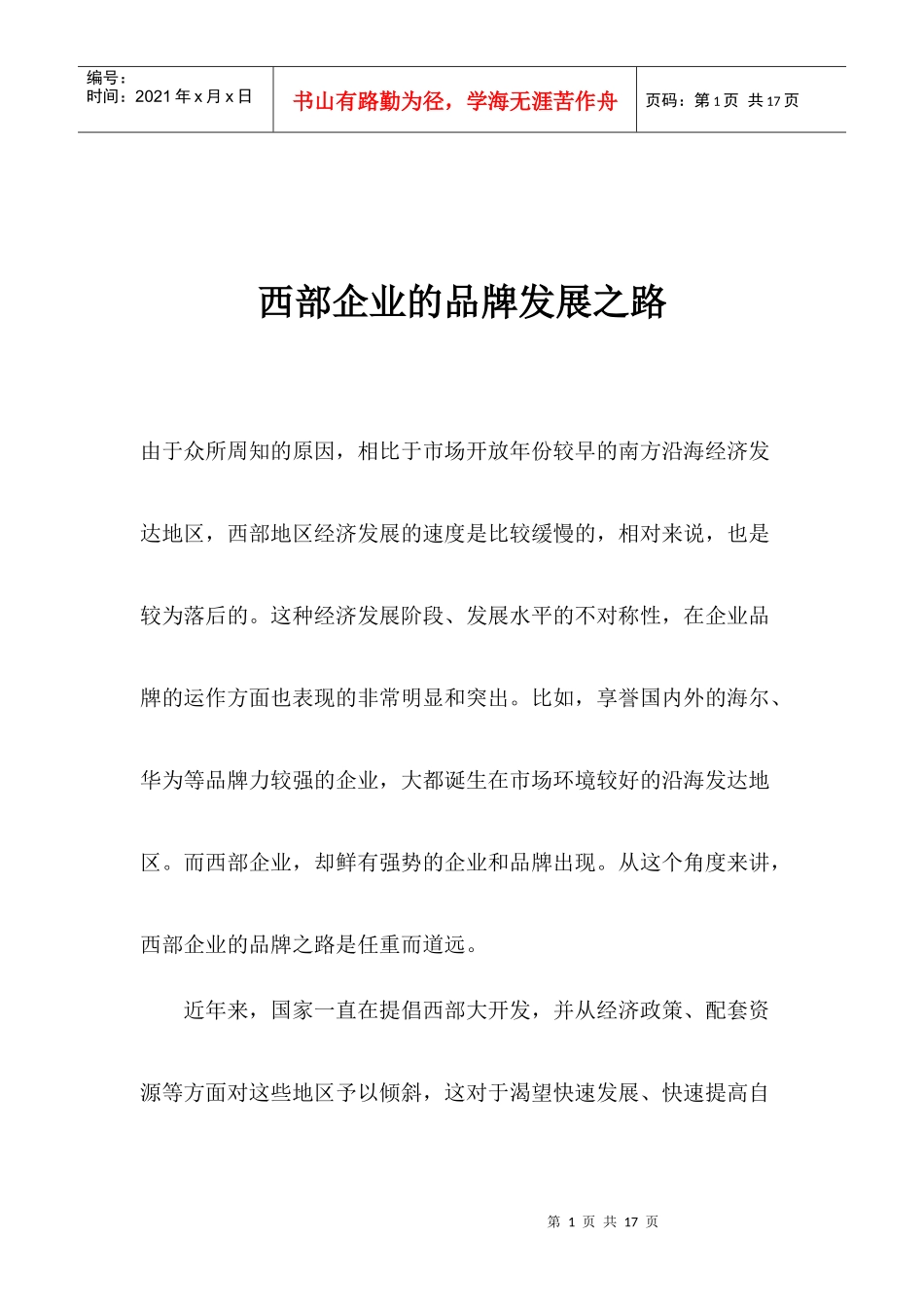 西部企业的品牌发展之路_第1页