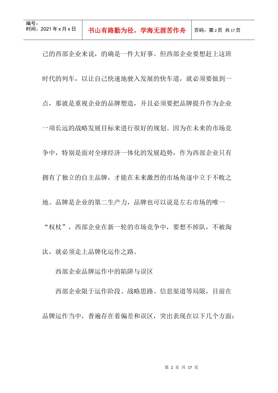 西部企业的品牌发展之路_第2页