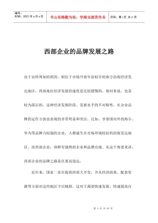 西部企业的品牌发展之路