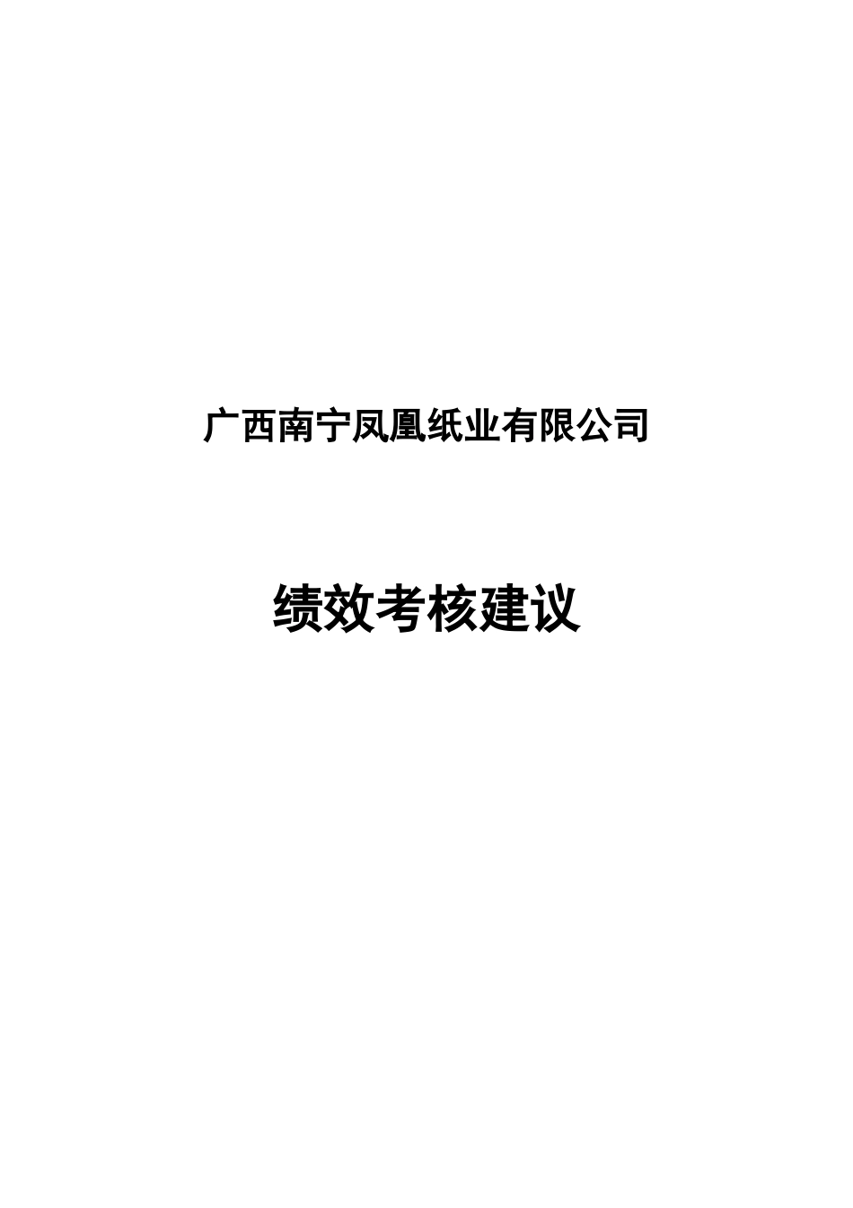 某咨询—凤凰纸业凤凰纸业考核建议方案（讨论稿）_第1页