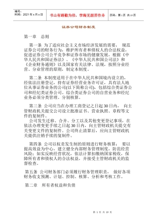 证券公司财务管理制度范文
