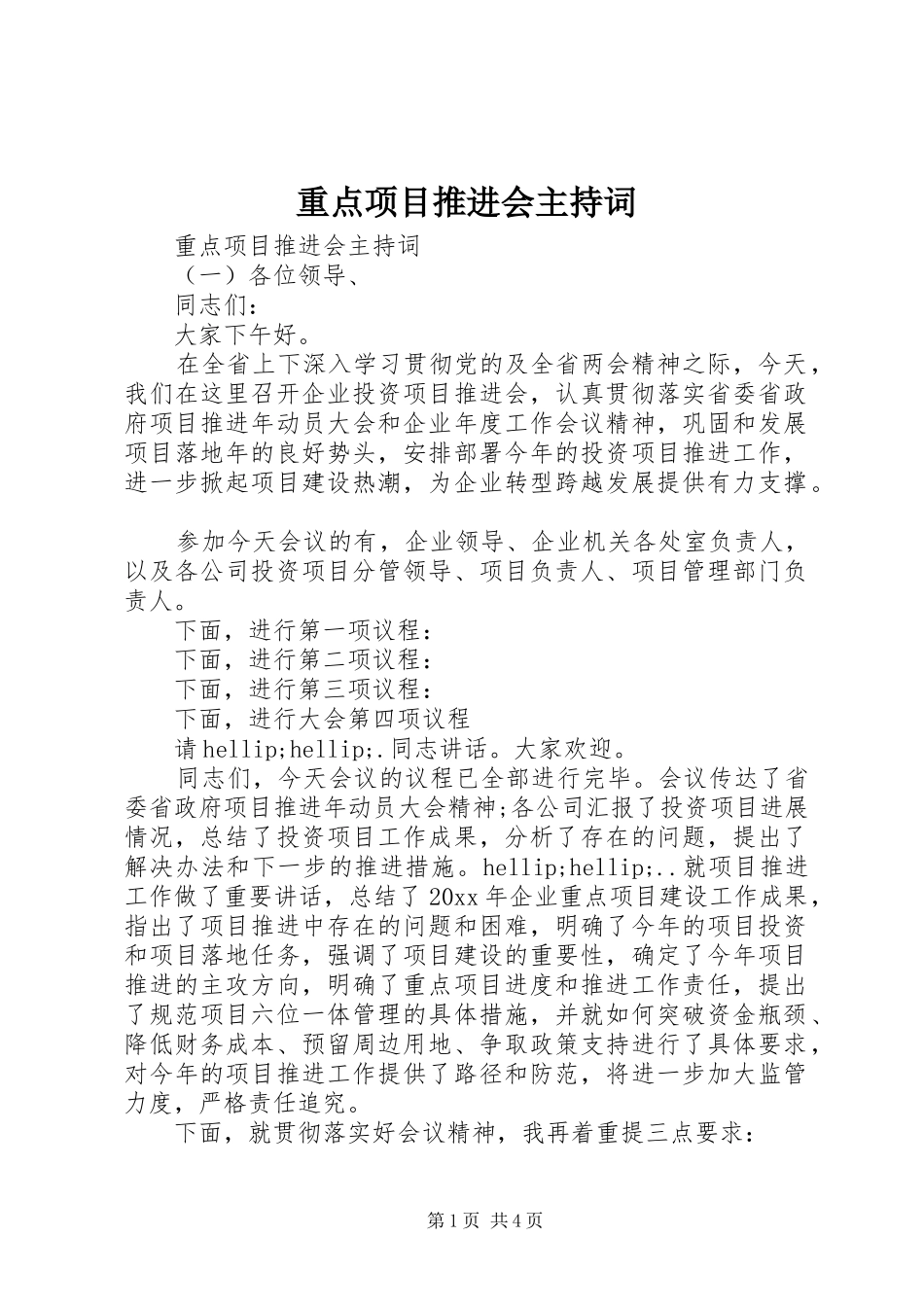 重点项目推进会主持稿_第1页