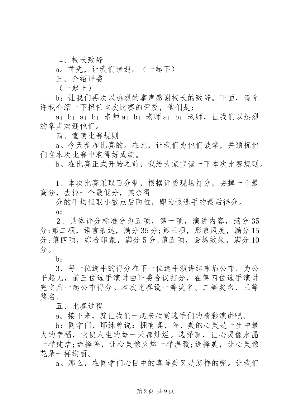 学校真善美演讲主持稿_第2页