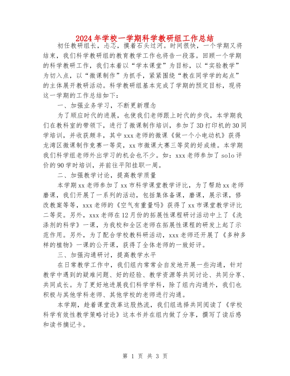 2024年小学一学期科学教研组工作总结_第1页