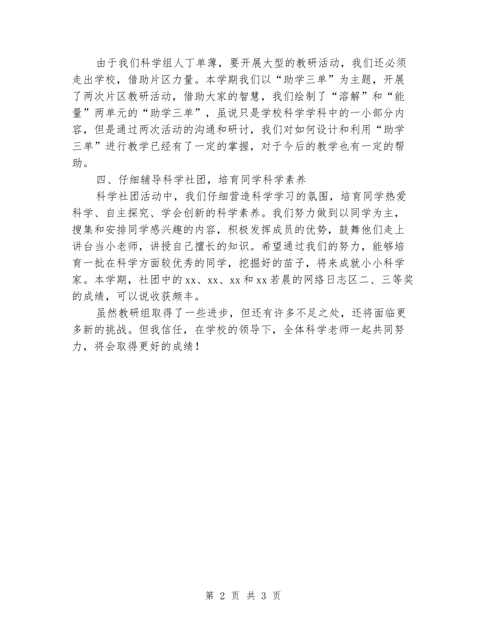 2024年小学一学期科学教研组工作总结_第2页