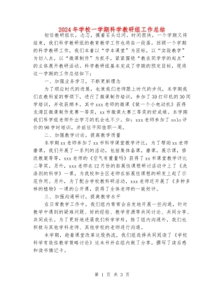2024年小学一学期科学教研组工作总结