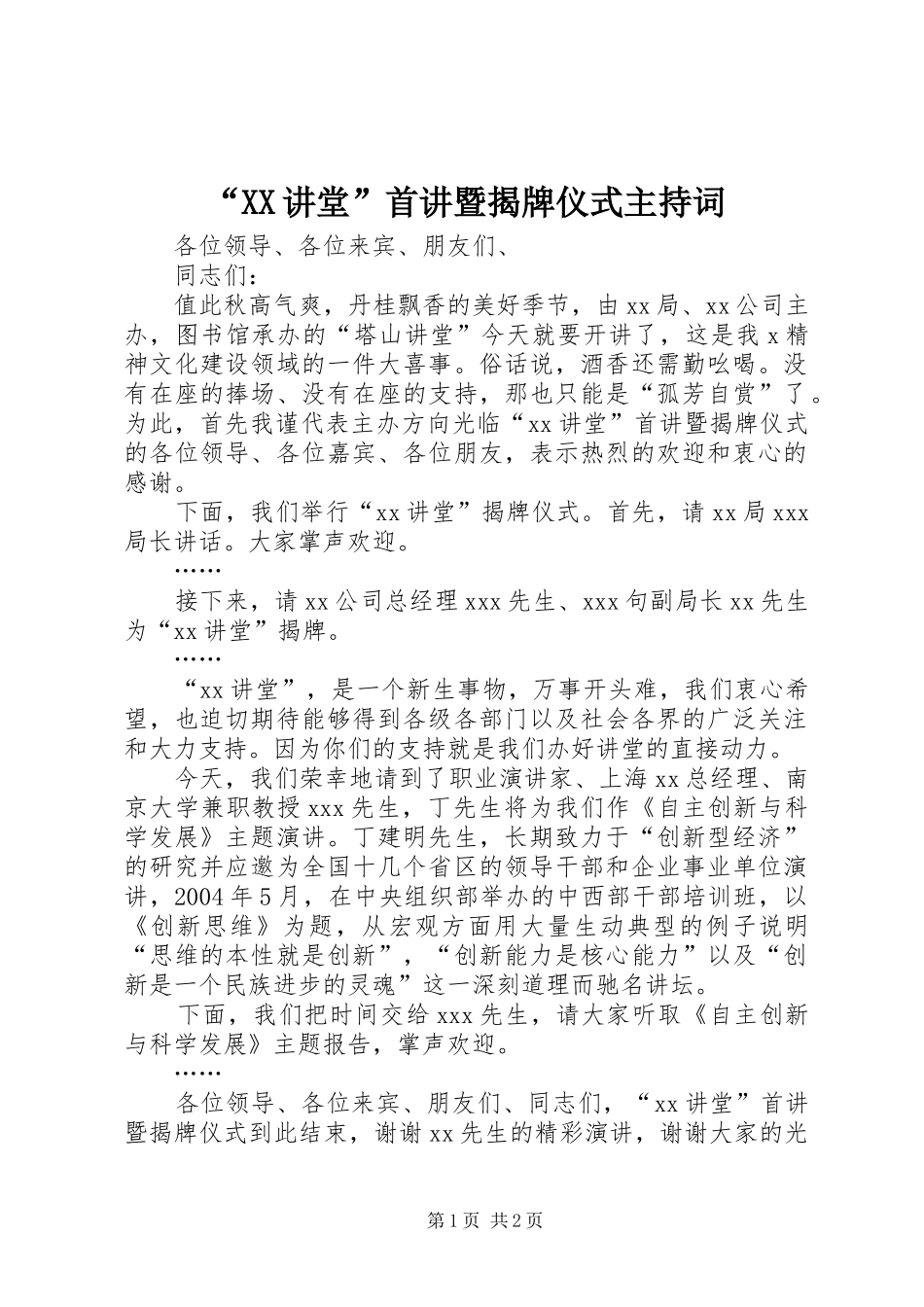“XX讲堂”首讲暨揭牌仪式主持稿_第1页