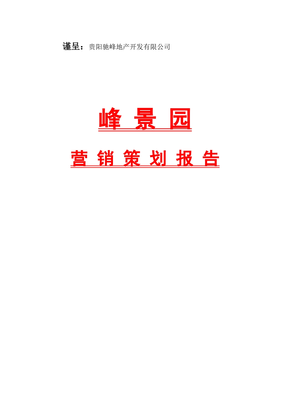 峰景园营销策划报告_第1页