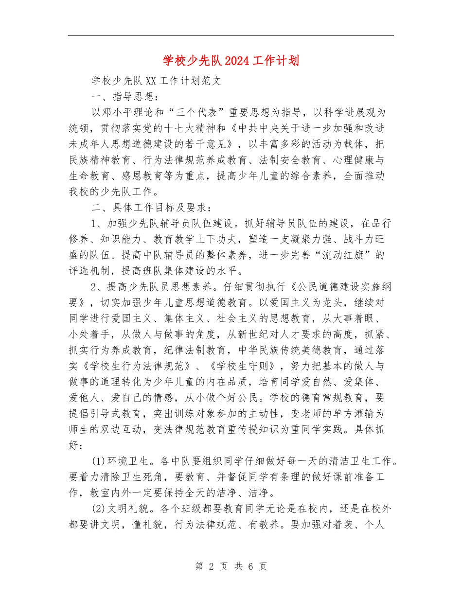 学校少先队2024工作计划_第2页