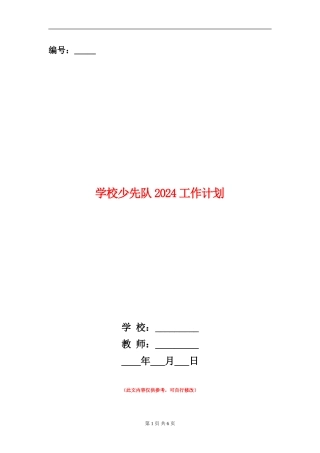 学校少先队2024工作计划