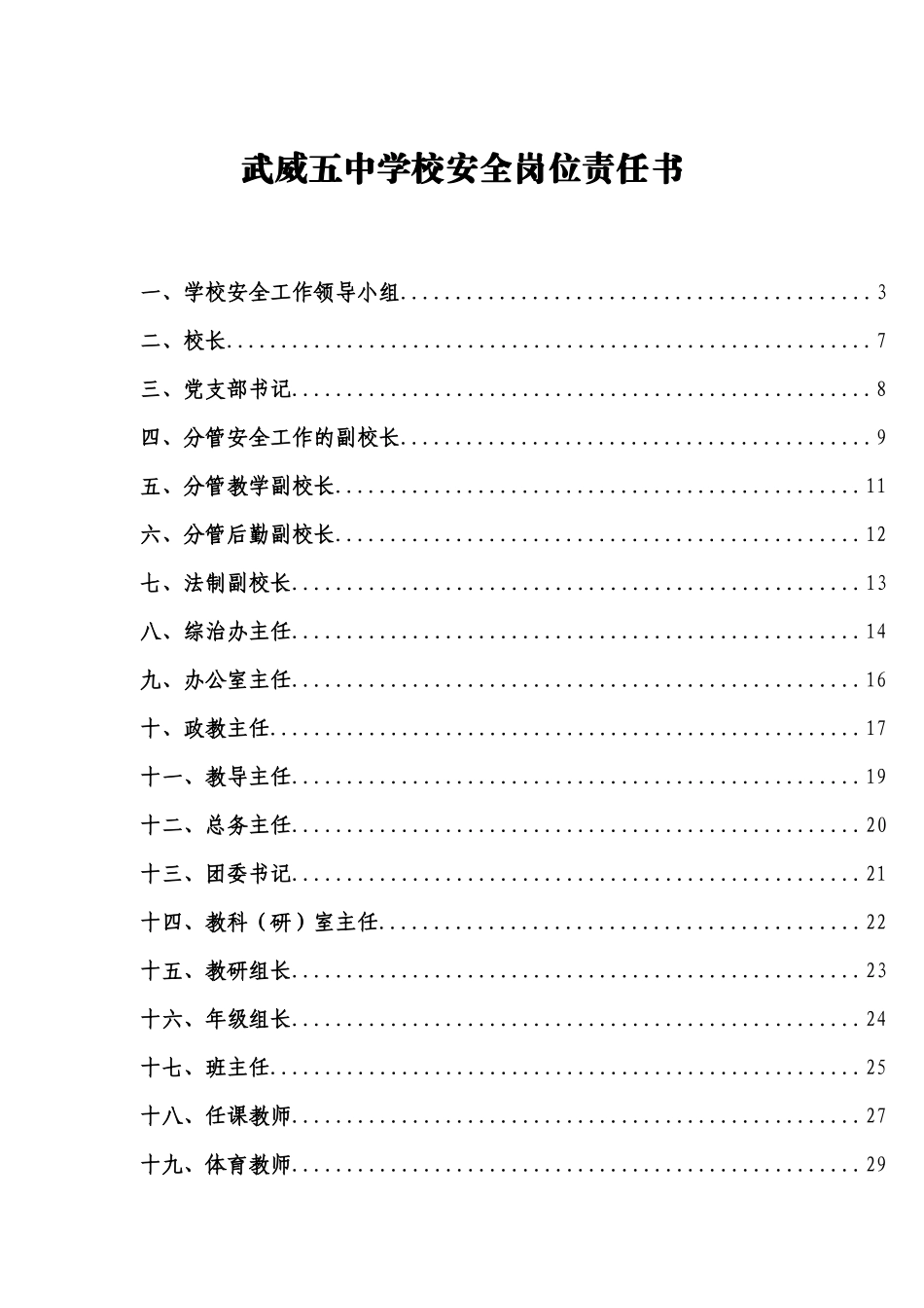 武威五中岗位安全工作指南_第1页