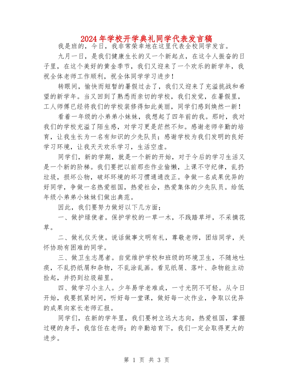 2024年小学开学典礼同学代表发言稿_第1页
