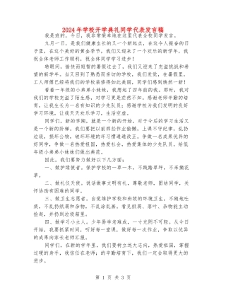 2024年小学开学典礼同学代表发言稿