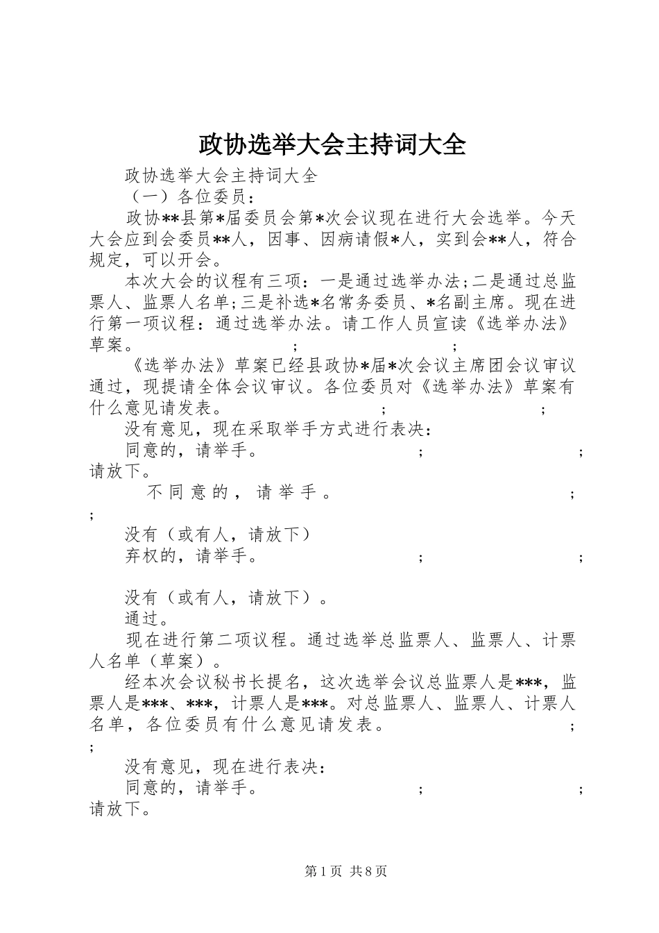政协选举大会主持稿大全_第1页