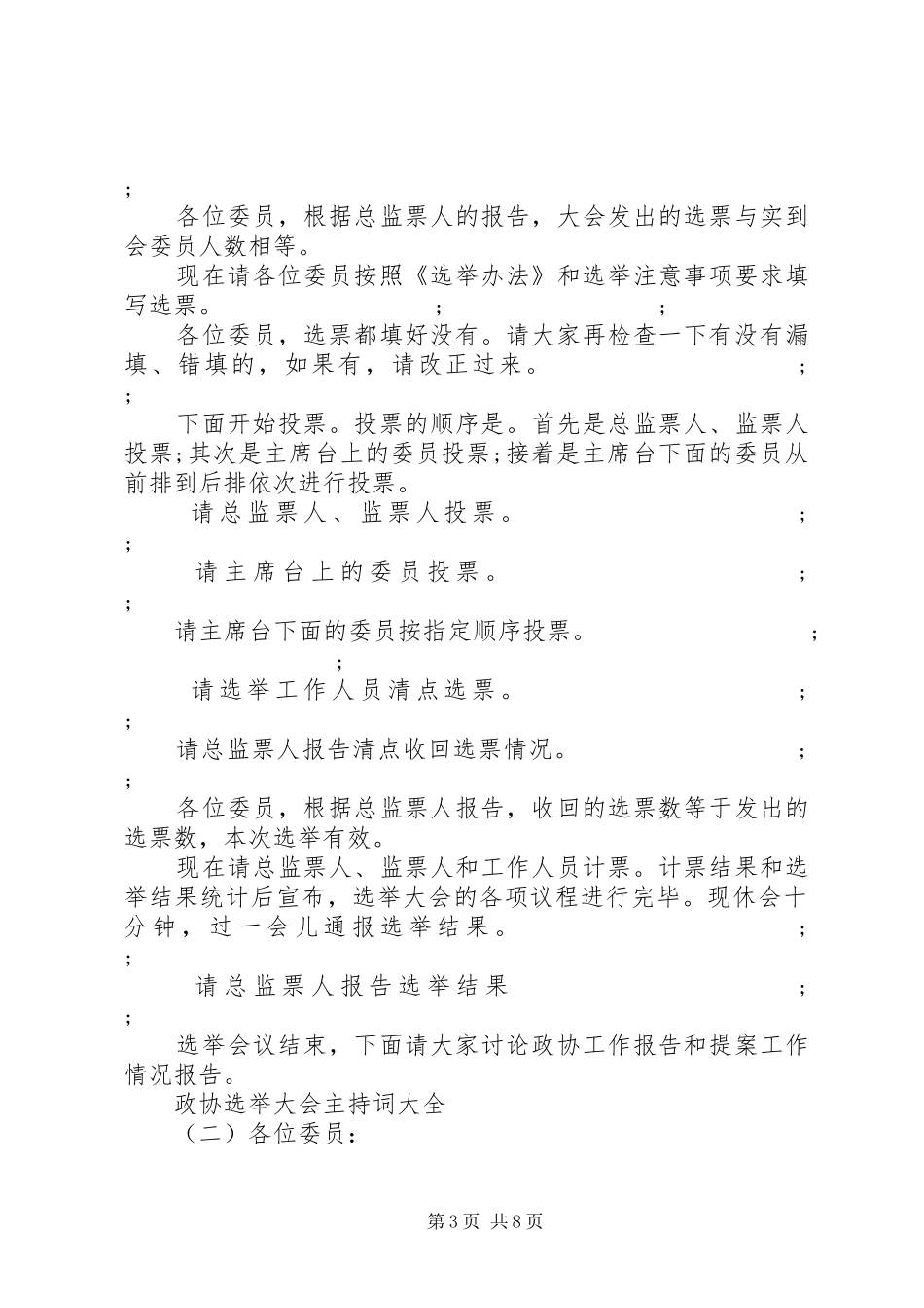 政协选举大会主持稿大全_第3页
