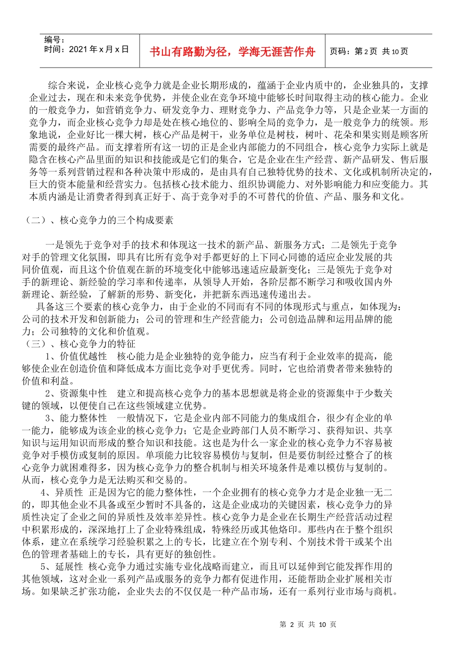 试论民营企业核心竞争力的培养_第2页
