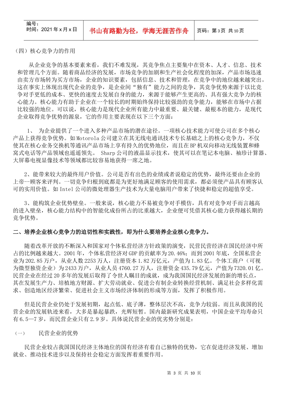 试论民营企业核心竞争力的培养_第3页