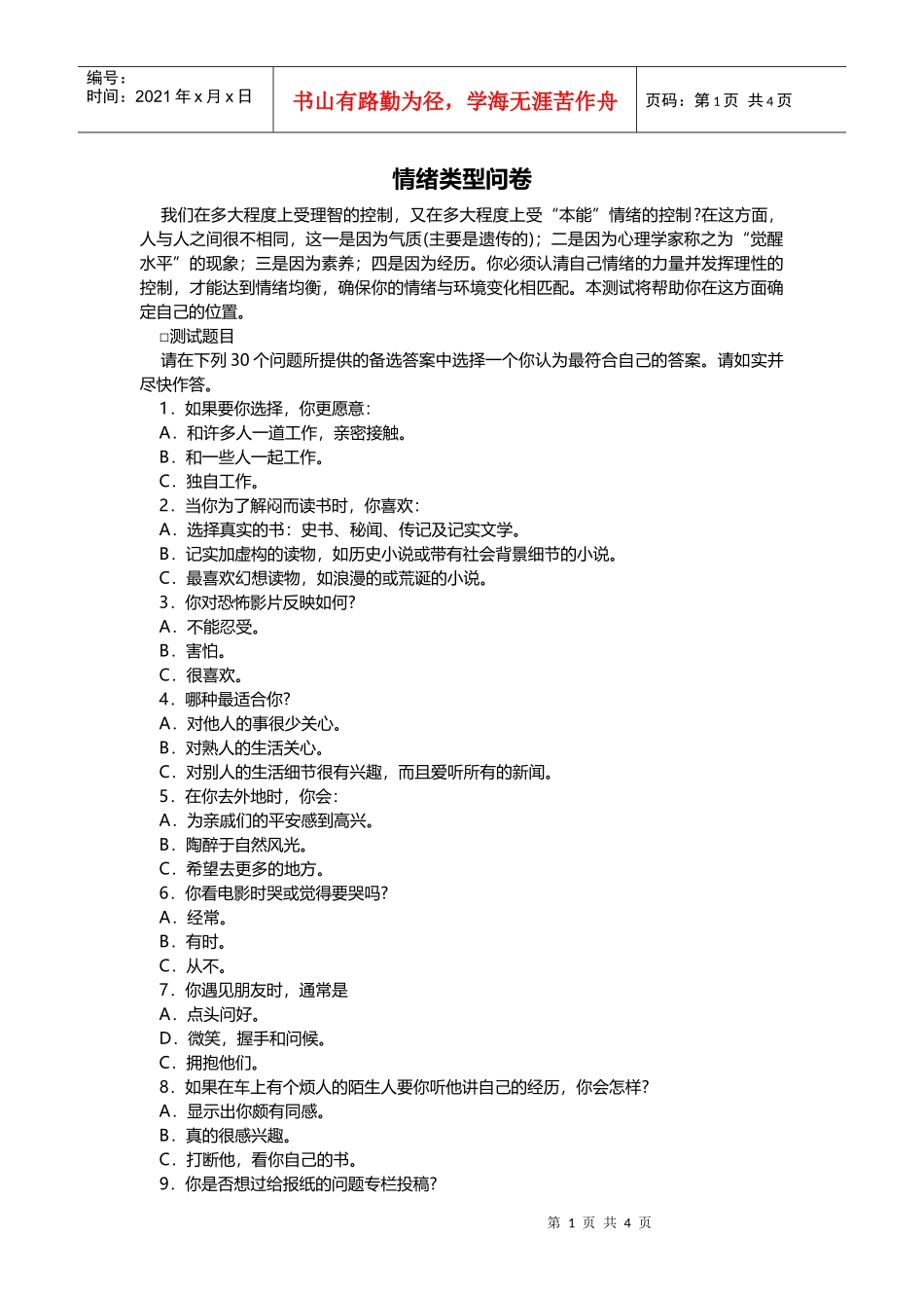 认识自我篇（情绪类型问卷）（DOC9页）_第1页