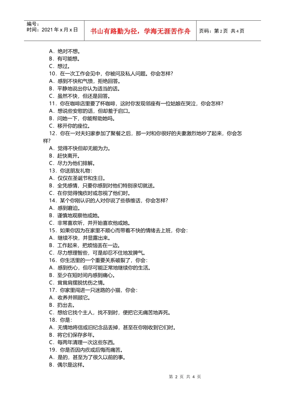 认识自我篇（情绪类型问卷）（DOC9页）_第2页