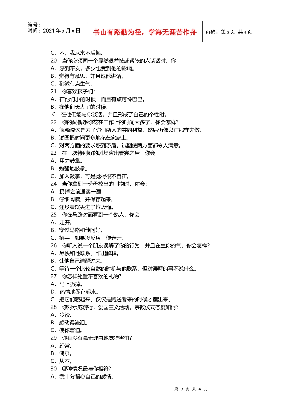 认识自我篇（情绪类型问卷）（DOC9页）_第3页